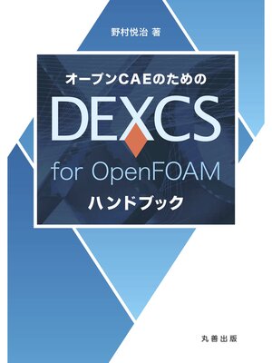 cover image of オープンCAEのための DEXCS for OpenFOAM ハンドブック